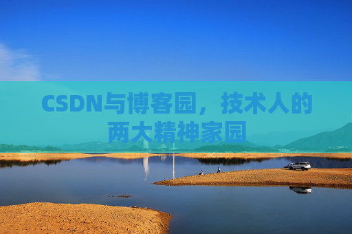 CSDN与博客园，技术人的两大精神家园