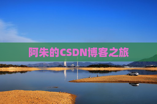 阿朱的CSDN博客之旅