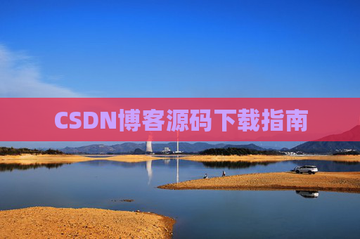 CSDN博客源码下载指南