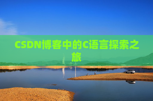 CSDN博客中的C语言探索之旅 CSDN博客中的C语言探索之旅