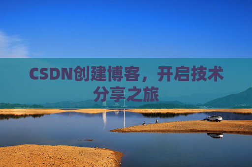 CSDN创建博客，开启技术分享之旅