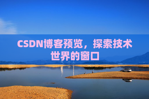 CSDN博客预览，探索技术世界的窗口